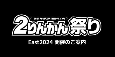 2024グッドスマイルミーティング2りんかん祭りEast出店のお知らせ