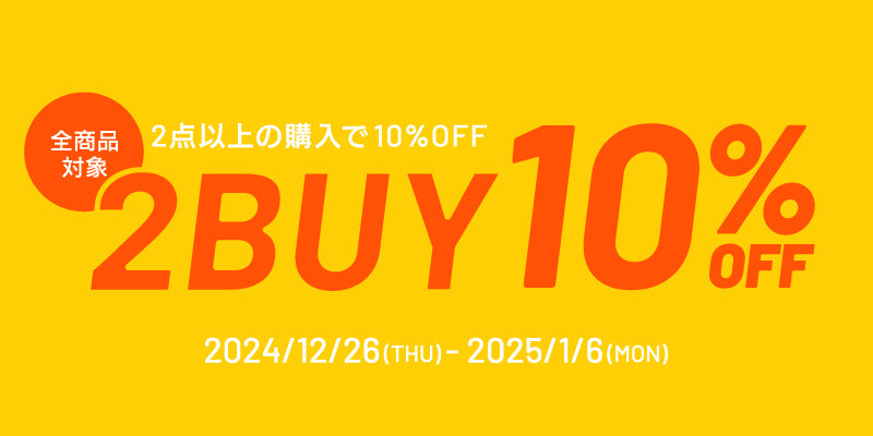 お得にまとめ買い！2BUY10%OFF