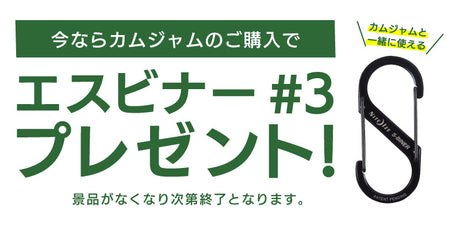 『カムジャム購入キャンペーン』開催！