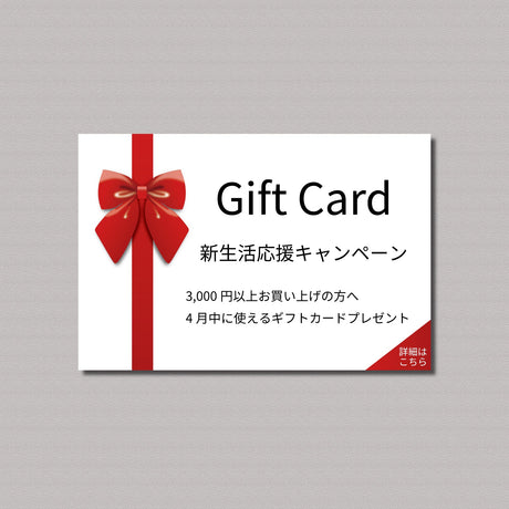 新生活応援キャンペーン