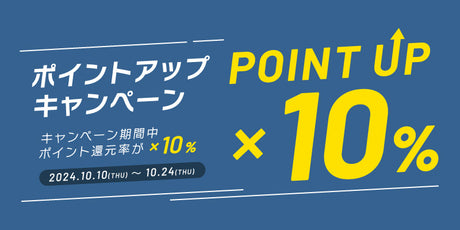 ポイントアップキャンペーン開催！ / 期間中はポイント10%還元